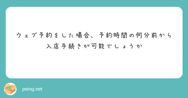 ウェブ予約をした場合、予約時間の何分前から入店手続きが可能でしょうか
