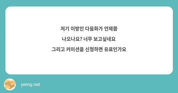 저기 이방인 다음화가 언제쯤 나오나요? 너무 보고싶네요
그리고 커미션을 신청하면 유료인가요