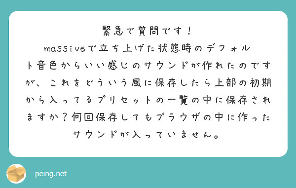 緊急で質問です！
massiveで立ち上げた状態時のデフォルト音色からいい感じのサウンドが作れたのですが、これをどういう風に保存したら上部の初期から入ってるプリセットの一覧の中に保存されますか？何回保存してもブラウザの中に作ったサウンドが入っていません。