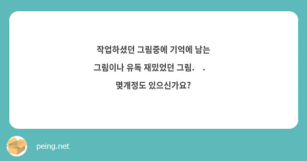 작업하셨던 그림중에 기억에 남는 그림이나 유독 재밌었던 그림.ᐟ.ᐟ 몇개정도 있으신가요?