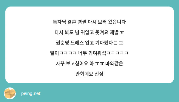 독자님 결혼 겸권 다시 보러 왔읍니다
다시 봐도 넘 귀얍고 웃겨요 제발 ㅠ
권순영 드레스 입고 기다렸다는 그 말이ㅋㅋㅋㅋ 너무 귀여워섴ㅋㅋㅋㅋㅋ 자꾸 보고싶어요 아 ㅜㅠ 마약같은 만화예요 진심