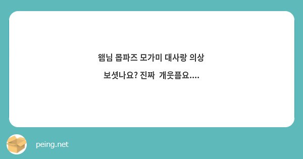 왬님 몹파즈 모가미 대사랑 의상 보셧나요? 진짜  개웃픔요....