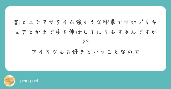 割とニチアサタイム強そうな印象ですがプリキュアとかまで手を伸ばしてたりもするんですか??
アイカツもお好きということなので