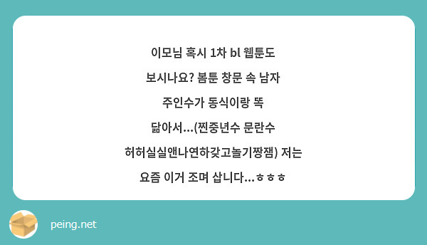 이모님 혹시 1차 bl 웹툰도 보시나요? 봄툰 창문 속 남자 주인수가 동식이랑 똑 닮아서...(찐중년수 문란수 허허실실앤나연하갖고놀기짱잼) 저는 요즘 이거 조며 삽니다...ㅎㅎㅎ