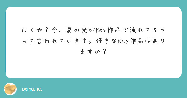 たくや？今、夏の光がKey作品で流れてそうって言われています。好きなKey作品はありますか？