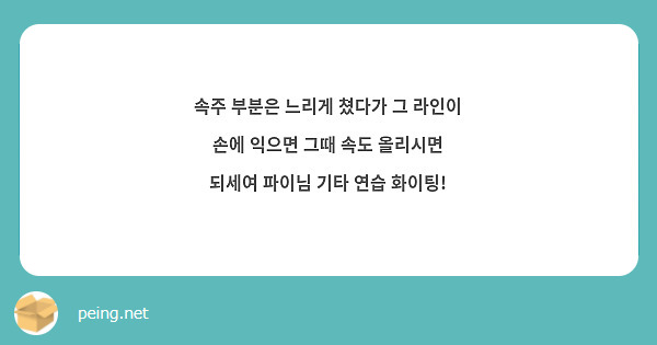 속주 부분은 느리게 쳤다가 그 라인이 손에 익으면 그때 속도 올리시면 되세여 파이님 기타 연습 화이팅! 
