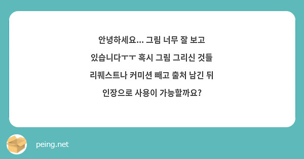 안녕하세요 그림 너무 잘 보고 있습니다ㅜㅜ 혹시 그림 그리신 것들 리퀘스트나 커미션 빼고 출처 Peing 질문함 1399