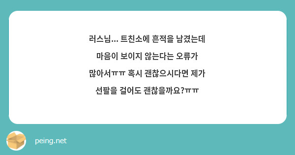 러스님... 트친소에 흔적을 남겼는데 마음이 보이지 않는다는 오류가 많아서ㅠㅠ 혹시 괜찮으시다면 제가 선팔을 걸어도 괜찮을까요?ㅠㅠ