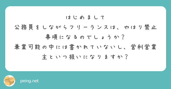 はじめまして
公務員をしながらフリーランスは、やはり禁止事項になるのでしょうか？
兼業可能の中には書かれていないし、営利営業主といつ扱いになりますか？