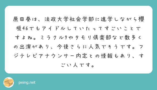 原田葵は、法政大学社会学部に進学しながら櫻坂46でもアイドルしていたってすごいことですよね。ミラクル9やタモリ倶楽部など数多くの出演があり、今後さらに人気でそうです。フジテレビアナウンサー内定との情報もあり、すごい人です。