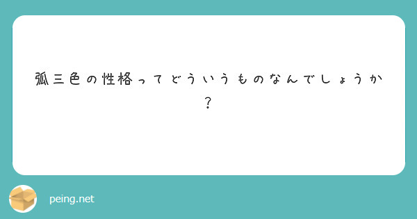 弧三色の性格ってどういうものなんでしょうか？