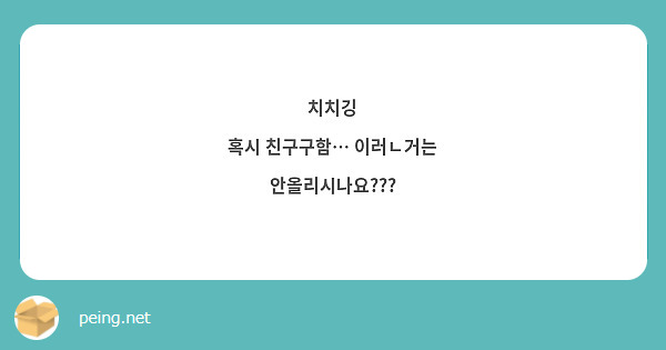치치깅
혹시 친구구함… 이러ㄴ거는 안올리시나요???