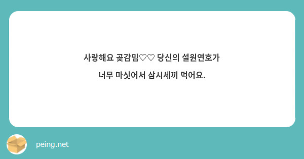 사랑해요 곶감밈♡♡ 당신의 설원연호가 너무 마싯어서 삼시세끼 먹어요.