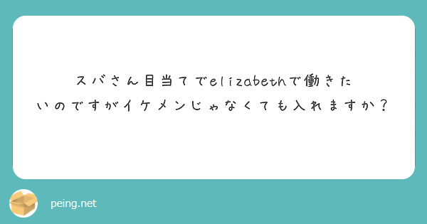 匿名で聞けちゃう！すばさんa.k.a.マジきちIカップさんの質問箱です | Peing -質問箱-