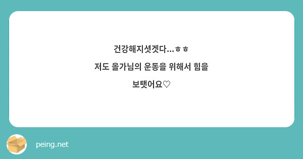 건강해지셧겟다...ㅎㅎ
저도 올가님의 운동을 위해서 힘을 보탯어요♡