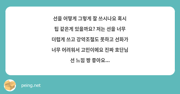  선을 어떻게 그렇게 잘 쓰시나요 혹시 팁 같은게 있을까요? 저는 선을 너무 더럽게 쓰고 강약조절도 못하고 선화가 너무 어려워서 고민이에요 진짜 호단님 선 느낌 짱 좋아요...