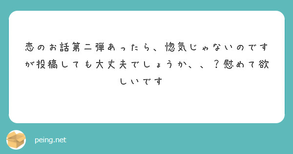 恋のお話第二弾あったら、惚気じゃないのですが投稿しても大丈夫でしょうか、、？慰めて欲しいです😢