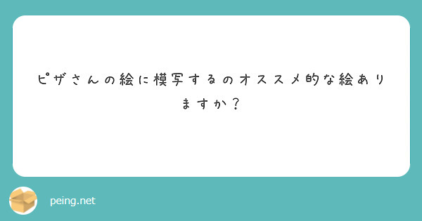 ピザさんの絵に模写するのオススメ的な絵ありますか？