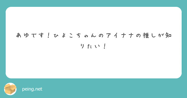 あゆです！ひよこちゃんのアイナナの推しが知りたい！