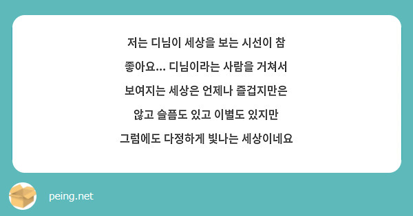 저는 디님이 세상을 보는 시선이 참 좋아요... 디님이라는 사람을 거쳐서 보여지는 세상은 언제나 즐겁지만은 않고 슬픔도 있고 이별도 있지만 그럼에도 다정하게 빛나는 세상이네요