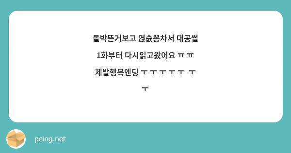 돌박뜬거보고 엱숪뽕차서 대공썰 1화부터 다시읽고왔어요 ㅠ ㅠ 제발행복엔딩 ㅜ ㅜ ㅜ ㅜ ㅜ ㅜ ㅜ Peing 質問箱 3904