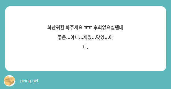 화산귀환 봐주세요 ㅠㅠ 후회없으실텐데
좋은...아니...재밌...맛있...아니.
