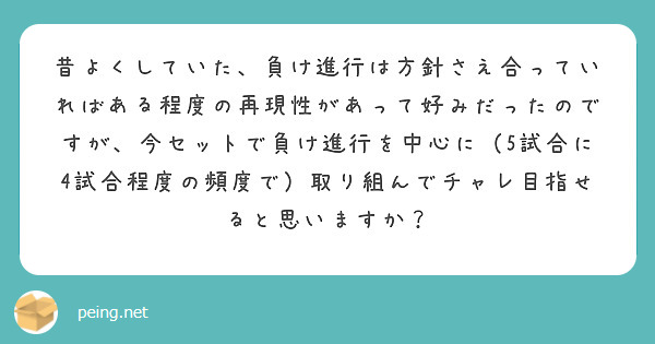 昔よくしていた、負け進行は方針さえ合っていればある程度の再現性があって好みだったのですが、今セットで負け進行を中心に（5試合に4試合程度の頻度で）取り組んでチャレ目指せると思いますか？