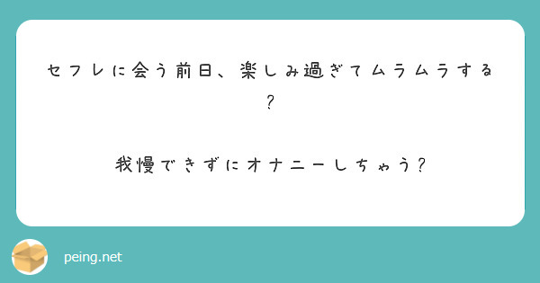 セフレに会う前日、楽しみ過ぎてムラムラする 我慢できずにオナニーしちゃう Peing 質問箱