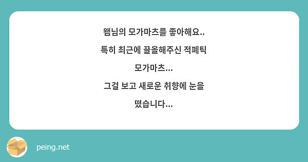 왬님의 모가마츠를 좋아해요..
특히 최근에 끌올해주신 적폐틱 모가마츠...
그걸 보고 새로운 취향에 눈을 떴습니다...