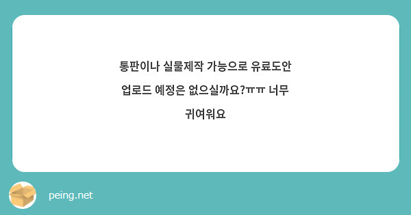 통판이나 실물제작 가능으로 유료도안 업로드 예정은 없으실까요?ㅠㅠ 너무 귀여워요