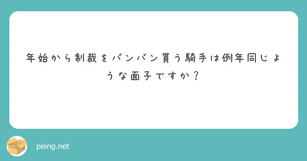 年始から制裁をバンバン貰う騎手は例年同じような面子ですか？