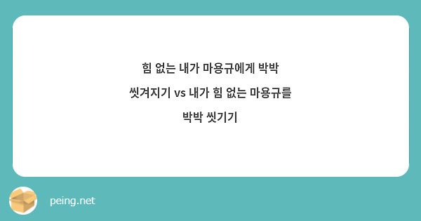 힘 없는 내가 마용규에게 박박 씻겨지기 vs 내가 힘 없는 마용규를 박박 씻기기
