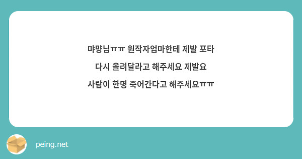 먀먕님ㅠㅠ 원작자엄마한테 제발 포타 다시 올려달라고 해주세요 제발요 사람이 한명 죽어간다고 해주세요ㅠㅠ