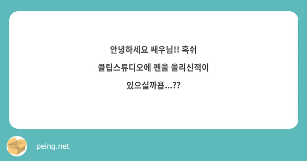 안녕하세요 쌔우 작가님! 나의 망한 Xxx.. 혹시 이 작품명으로 생각해두신 줄임말이 있을까요?! | Peing -질문함-