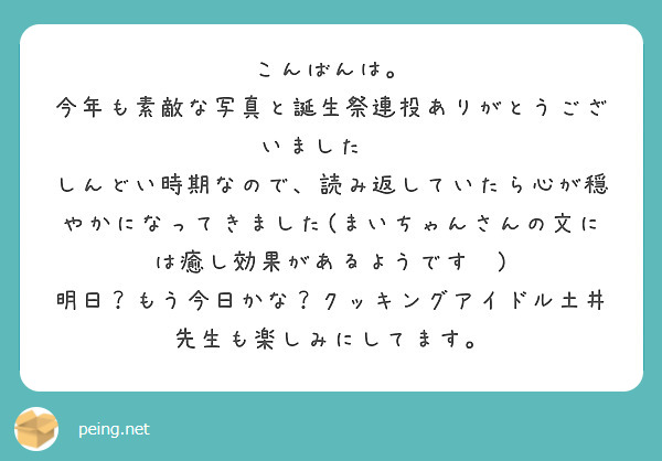 こんばんは。
今年も素敵な写真と誕生祭連投ありがとうございました☺️
しんどい時期なので、読み返していたら心が穏やかになってきました(まいちゃんさんの文には癒し効果があるようです✨)
明日？もう今日かな？クッキングアイドル土井先生も楽しみにしてます。

