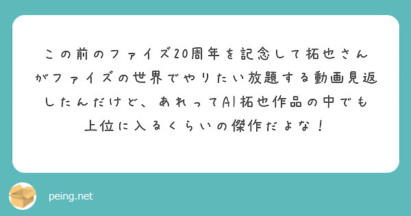 この前のファイズ20周年を記念して拓也さんがファイズの世界でやりたい放題する動画見返したんだけど、あれってAI拓也作品の中でも上位に入るくらいの傑作だよな！