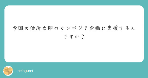 今回の便所太郎のカンボジア企画に支援するんですか？