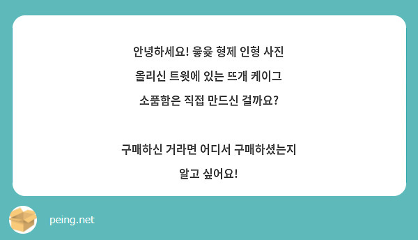 안녕하세요! 윻윶 형제 인형 사진 올리신 트윗에 있는 뜨개 케이그 소품함은 직접 만드신 걸까요? 

구매하신 거라면 어디서 구매하셨는지 알고 싶어요!