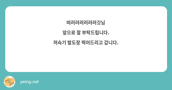 떠러러러러러러깃님 
앞으로 잘 부탁드립니다. 
허슥기 발도장 찍어드리고 갑니다.
🐾

