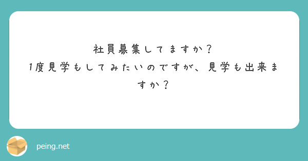 社員募集してますか？
1度見学もしてみたいのですが、見学も出来ますか？