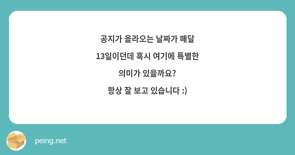 공지가 올라오는 날짜가 매달 13일이던데 혹시 여기에 특별한 의미가 있을까요?
항상 잘 보고 있습니다 :)
