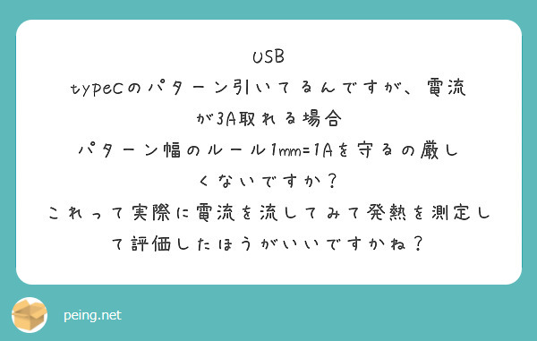 USB typeCのパターン引いてるんですが、電流が3A取れる場合
パターン幅のルール1mm=1Aを守るの厳しくないですか？
これって実際に電流を流してみて発熱を測定して評価したほうがいいですかね？