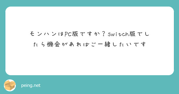 モンハンはPC版ですか？switch版でしたら機会があればご一緒したいです