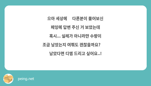 으아 세상에😭 다른분이 물어보신 페잉에 답변 주신 거 보았는데 혹시... 실례가 아니라먄 수량이 조금 남았는지 여쭤도 괜찮을까요?🥲💦 남았다면 디엠 드리고 싶어요..! 🥹🫶