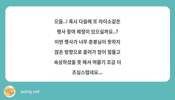 으음..! 혹시 다음에 또 아이소같은 행사 참여 예정이 있으실까요..? 이번 행사가 너무 춘봉님이 뜻하지 않은 방향으로 흘러가 많이 힘들고 속상하셨을 듯 해서 여쭙기 조금 더 조심스럽네요...