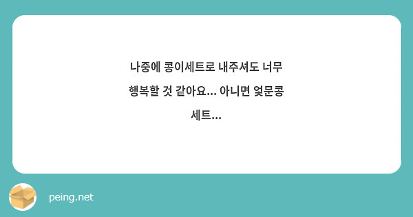 나중에 콩이세트로 내주셔도 너무 행복할 것 같아요... 아니면 엋문콩 세트...