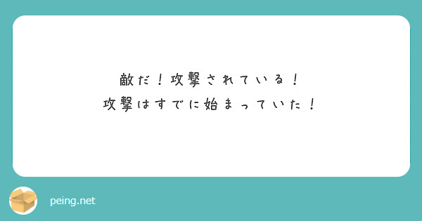 敵だ！攻撃されている！
攻撃はすでに始まっていた！
