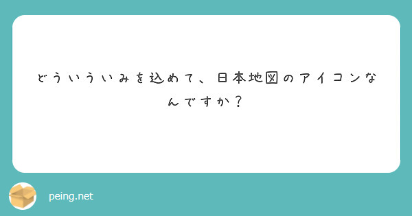 どういういみを込めて、日本地図のアイコンなんですか？