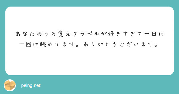 あなたのうろ覚えクラベルが好きすぎて一日に一回は眺めてます。ありがとうございます。