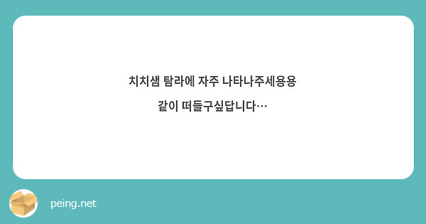 치치샘 탐라에 자주 나타나주세용용 같이 떠들구싶답니다…